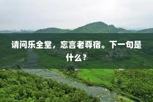 请问乐全堂，忘言老尊宿。下一句是什么？