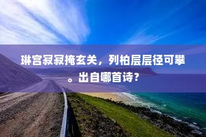 琳宫寂寂掩玄关，列柏层层径可攀。出自哪首诗？