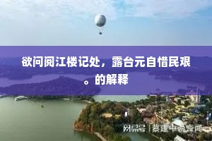 欲问阅江楼记处，露台元自惜民艰。的解释