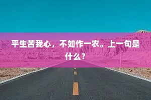 平生苦我心，不如作一农。上一句是什么？