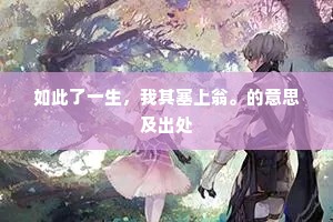如此了一生，我其塞上翁。的意思及出处