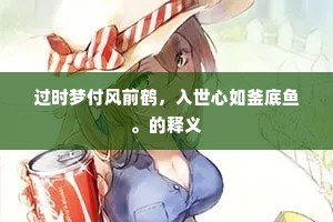 过时梦付风前鹤，入世心如釜底鱼。的释义