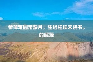 情薄难圆常缺月，生迟枉读未烧书。的解释