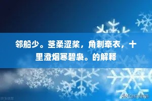 邻船少。茎柔涩桨，角刺牵衣，十里澄烟寒碧袅。的解释