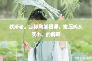 秋渐老。凉欺鸭脚根浮，嫩压鸡头实小。的解释