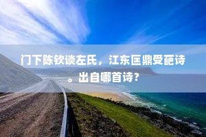 门下陈钦谈左氏，江东匡鼎受葩诗。出自哪首诗？