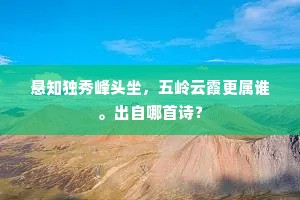 悬知独秀峰头坐,五岭云霞更属谁。出自哪首诗? 悬知独秀峰头坐,五岭云霞更属谁。出自哪首诗?