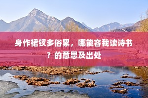 身作裙钗多俗累，哪能容我读诗书？的意思及出处