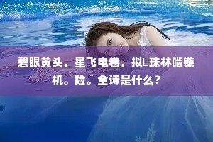 碧眼黄头,星飞电卷,拟搆珠林啮镞机。险。全诗是什么? 碧眼黄头,星飞电卷,拟搆珠林啮镞机。险。全诗是什么?