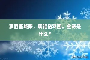潇洒监城隈,聊驱俗驾回。全诗是什么? 潇洒监城隈,聊驱俗驾回。全诗是什么?