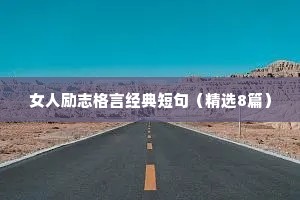 女人励志格言经典短句（精选8篇）