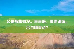 又是商飙做冷。声声雁，凄断湘滨。出自哪首诗？