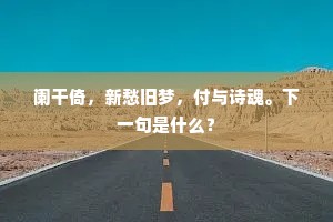阑干倚，新愁旧梦，付与诗魂。下一句是什么？