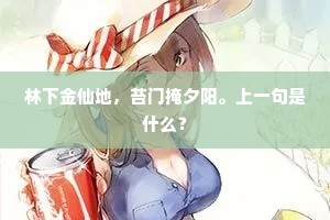 林下金仙地，苔门掩夕阳。上一句是什么？