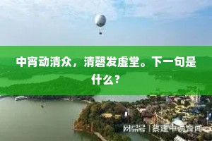 中宵动清众，清磬发虚堂。下一句是什么？