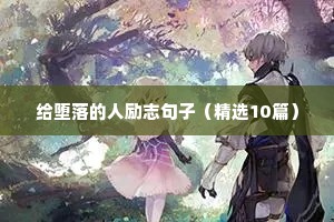 给堕落的人励志句子（精选10篇）