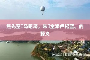焦先空爇马昭庵，朱泚全添卢杞蓝。的释义