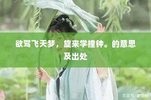 欲驾飞天梦，旋来学撞钟。的意思及出处