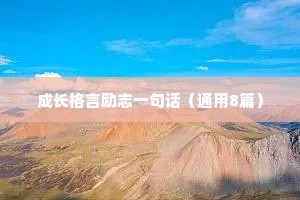 成长格言励志一句话（通用8篇）