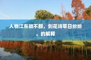 人物江东故不群，剑花诗草日纷纷。的解释
