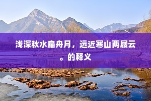 浅深秋水扁舟月，远近寒山两屐云。的释义