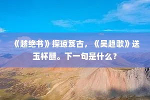 《越绝书》探琼笈古，《吴趋歌》送玉杯醺。下一句是什么？