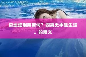 边地烽烟奈若何？四夷无事辄生波。的释义