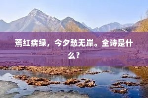 蔫红病绿，今夕愁无岸。全诗是什么？