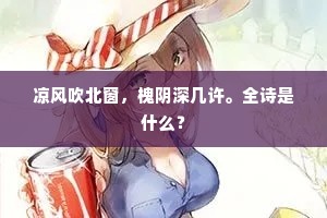 凉风吹北窗，槐阴深几许。全诗是什么？