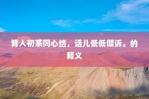 背人初系同心结，话儿低低倾诉。的释义