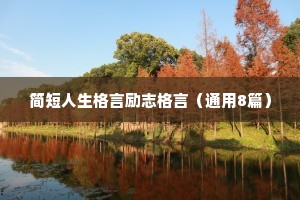 简短人生格言励志格言（通用8篇）