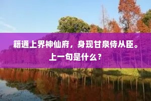 籍通上界神仙府，身现甘泉侍从臣。上一句是什么？
