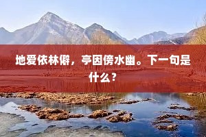 地爱依林僻，亭因傍水幽。下一句是什么？