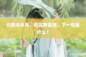 兴剧谈非马，机忘狎是鸥。下一句是什么？