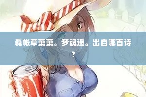 毳帐草萧萧。梦魂遥。出自哪首诗？