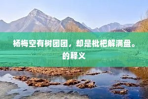 杨梅空有树团团，却是枇杷解满盘。的释义