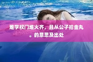 难学权门堆火齐，且从公子拾金丸。的意思及出处
