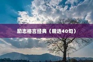 励志格言经典（精选40句）