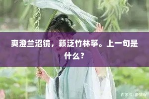 爽澄兰沼镜,籁泛竹林筝。上一句是什么? 爽澄兰沼镜,籁泛竹林筝。上一句是什么?