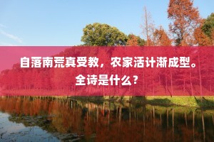 自落南荒真受教，农家活计渐成型。全诗是什么？