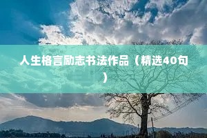 人生格言励志书法作品（精选40句）
