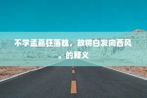 不学孟嘉狂落魄，故将白发向西风。的释义