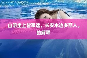山阴坐上皆豪逸，长安水边多丽人。的解释