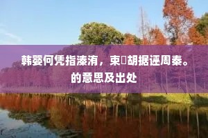 韩婴何凭指溱洧，束晳胡据诬周秦。的意思及出处
