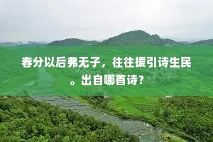 春分以后弗无子，往往援引诗生民。出自哪首诗？