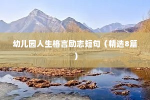 幼儿园人生格言励志短句（精选8篇）