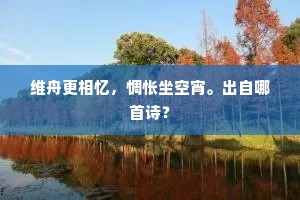 维舟更相忆，惆怅坐空宵。出自哪首诗？