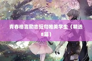 青春格言励志短句唯美学生（精选8篇）