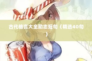 古代格言大全励志短句（精选40句）