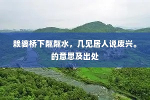 赖婆桥下粼粼水，几见居人说废兴。的意思及出处